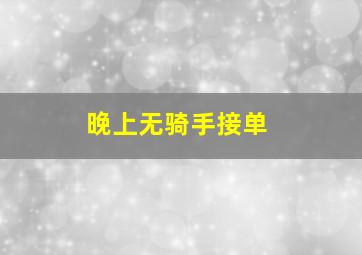 晚上无骑手接单