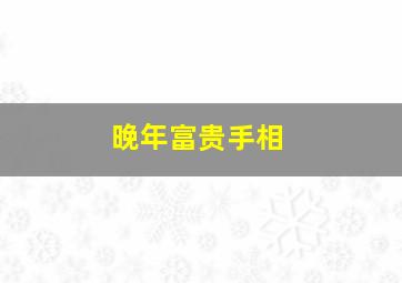 晚年富贵手相