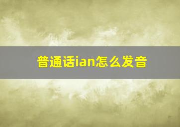 普通话ian怎么发音