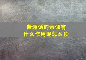 普通话的音调有什么作用呢怎么读