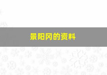 景阳冈的资料