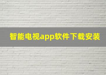 智能电视app软件下载安装