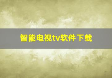 智能电视tv软件下载