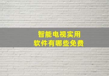 智能电视实用软件有哪些免费