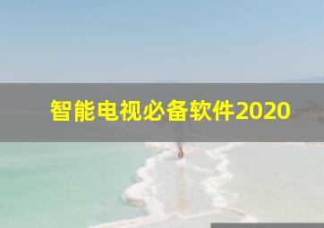 智能电视必备软件2020