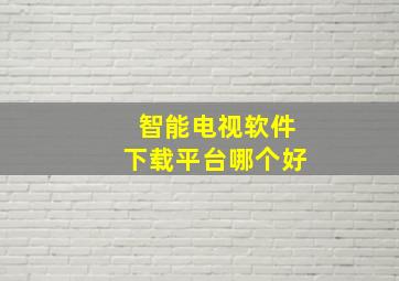 智能电视软件下载平台哪个好