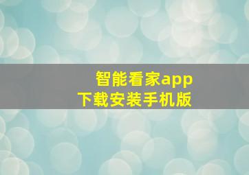 智能看家app下载安装手机版