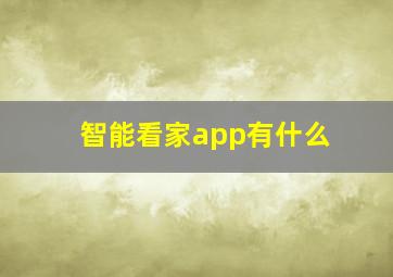 智能看家app有什么