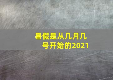 暑假是从几月几号开始的2021