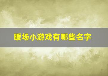 暖场小游戏有哪些名字