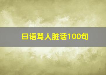 曰语骂人脏话100句