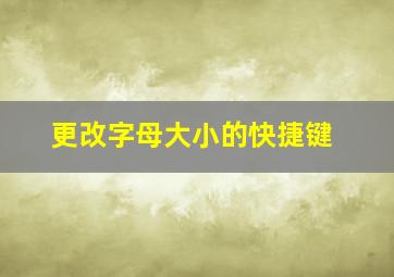 更改字母大小的快捷键