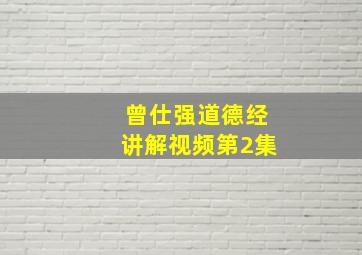 曾仕强道德经讲解视频第2集