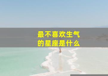 最不喜欢生气的星座是什么