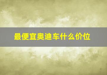 最便宜奥迪车什么价位