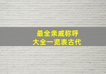 最全亲戚称呼大全一览表古代