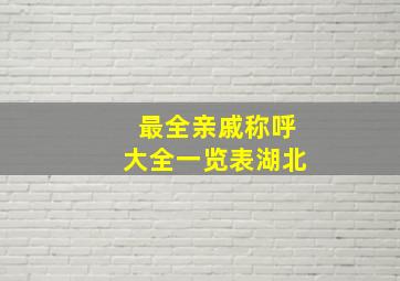 最全亲戚称呼大全一览表湖北