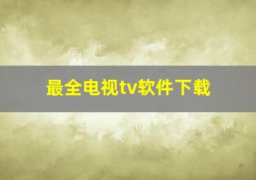 最全电视tv软件下载