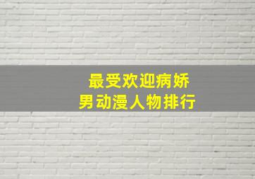 最受欢迎病娇男动漫人物排行