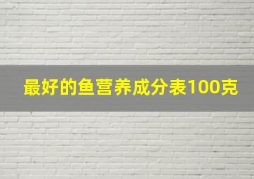 最好的鱼营养成分表100克