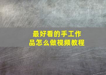 最好看的手工作品怎么做视频教程