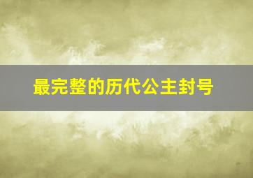 最完整的历代公主封号