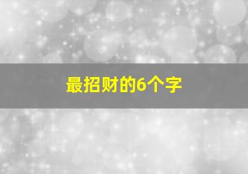 最招财的6个字