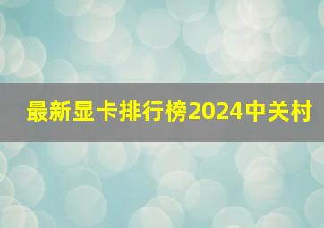 最新显卡排行榜2024中关村