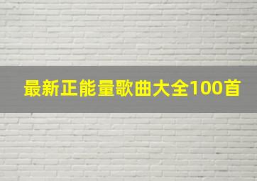 最新正能量歌曲大全100首