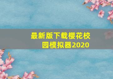 最新版下载樱花校园模拟器2020