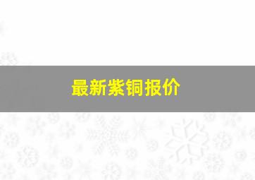 最新紫铜报价