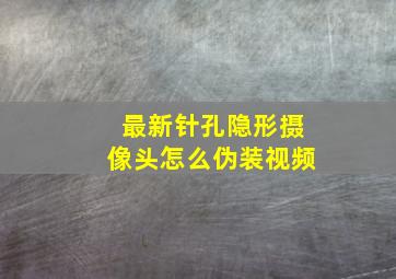 最新针孔隐形摄像头怎么伪装视频