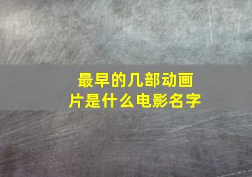 最早的几部动画片是什么电影名字