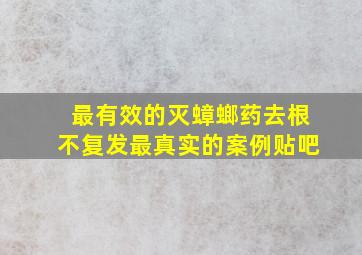 最有效的灭蟑螂药去根不复发最真实的案例贴吧