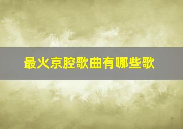 最火京腔歌曲有哪些歌