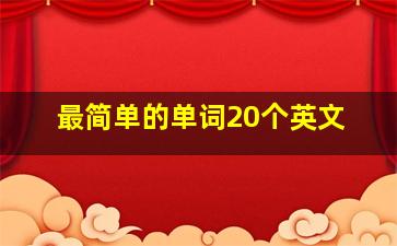 最简单的单词20个英文