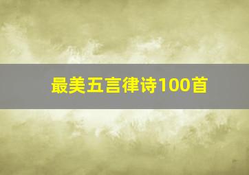 最美五言律诗100首