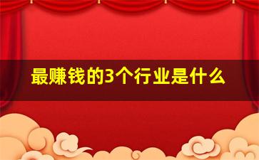 最赚钱的3个行业是什么