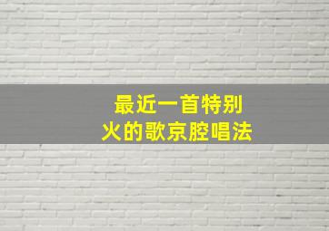 最近一首特别火的歌京腔唱法