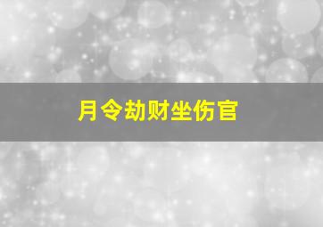 月令劫财坐伤官