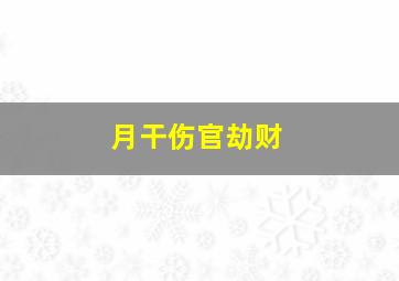 月干伤官劫财