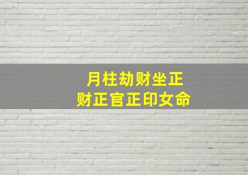 月柱劫财坐正财正官正印女命