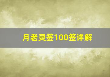 月老灵签100签详解