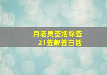 月老灵签姻缘签21签解签白话