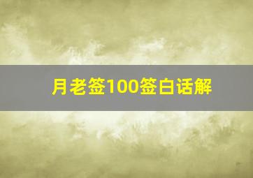 月老签100签白话解