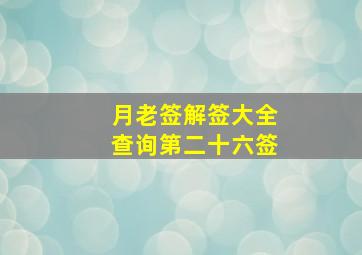 月老签解签大全查询第二十六签