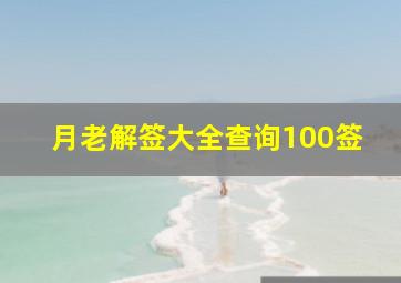 月老解签大全查询100签