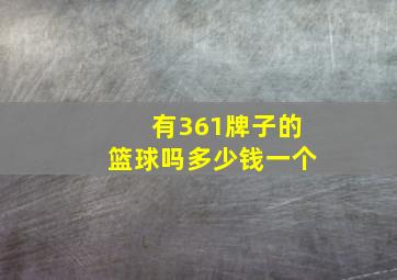 有361牌子的篮球吗多少钱一个