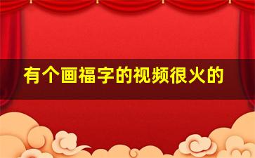 有个画福字的视频很火的