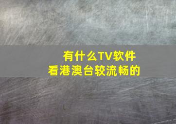 有什么TV软件看港澳台较流畅的